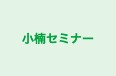 小楠セミナー のロゴ画像