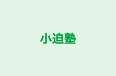 小迫塾 小楠セミナー のロゴ画像