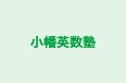 小幡英数塾 のロゴ画像