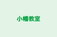 小幡教室 のロゴ画像
