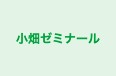 小畑ゼミナール のロゴ画像