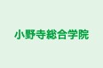 小野寺総合学院 のロゴ画像