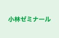 小林ゼミナール のロゴ画像