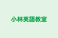 小林英語教室 のロゴ画像