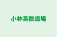 小林英数道場 本校 のロゴ画像