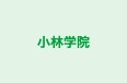 小林学院 のロゴ画像