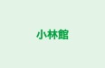 小林館 本校 のロゴ画像