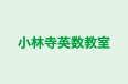 小林寺英数教室 本校 のロゴ画像