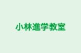 小林進学教室 のロゴ画像
