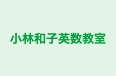 小林和子英数教室 のロゴ画像