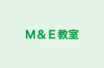 Ｍ＆Ｅ教室 のロゴ画像