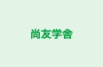 尚友学舎 本校 のロゴ画像