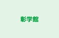 彰学館 杉山塾 のロゴ画像