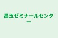 昌玉ゼミナールセンター のロゴ画像