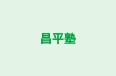 昌平塾 本校 のロゴ画像