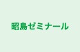 昭島ゼミナール 本校 のロゴ画像
