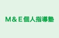 Ｍ＆Ｅ個人指導塾 のロゴ画像