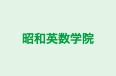 昭和英数学院 本校 のロゴ画像