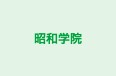 昭和学院 本校 のロゴ画像