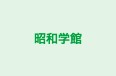 昭和学館 のロゴ画像