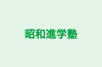 昭和進学塾 のロゴ画像