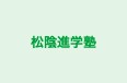 松陰進学塾 本校 のロゴ画像