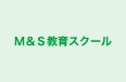 M&S教育スクール 本校 のロゴ画像