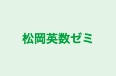松岡英数ゼミ 本校 のロゴ画像