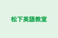 松下英語教室 のロゴ画像