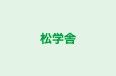 松学舎 本校 のロゴ画像