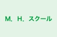 Ｍ．Ｈ．スクール のロゴ画像