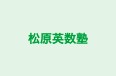 松原英数塾 のロゴ画像