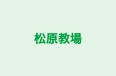 松原教場 国分寺台教室 のロゴ画像