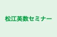松江英数セミナー 本校 のロゴ画像