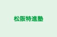 松阪特進塾 本校 のロゴ画像