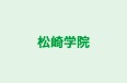 松崎学院 のロゴ画像