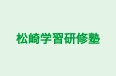 松崎学習研修塾 のロゴ画像