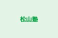 松山塾 本校 のロゴ画像
