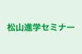 松山進学セミナー 本校 のロゴ画像