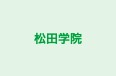 松田学院 のロゴ画像