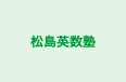 松島英数塾 のロゴ画像