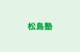 松島塾 本校 のロゴ画像