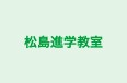 松島進学教室 のロゴ画像