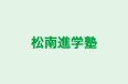 松南進学塾 本校 のロゴ画像