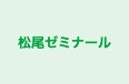 松尾ゼミナール 本校 のロゴ画像