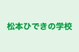松本ひできの学校 のロゴ画像