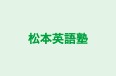 松本英語塾 のロゴ画像