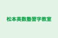 松本英数塾習字教室 豊田教室 のロゴ画像