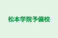 松本学院予備校 塩尻校 のロゴ画像