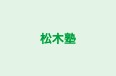 松木塾 のロゴ画像